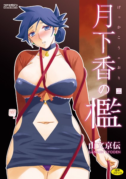 【単行本×山文京伝】月下香の檻