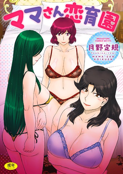 【単行本×月野定規】ママさん恋育園
