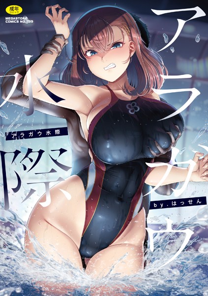 【単行本×はっせん】アラガウ水際