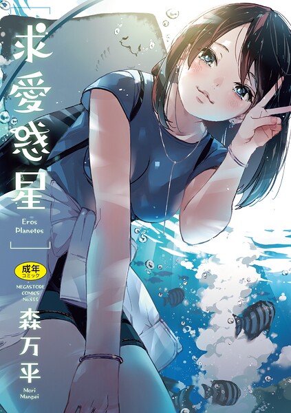 【単行本×森万平】求愛惑星