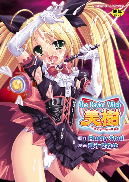 【ファンタジー×Rusty Soul】the Savior Witch 美樹