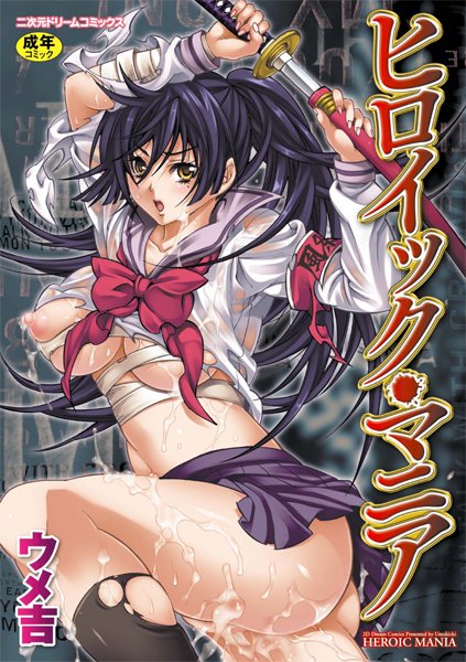【単行本×ウメ吉】ヒロイック・マニア