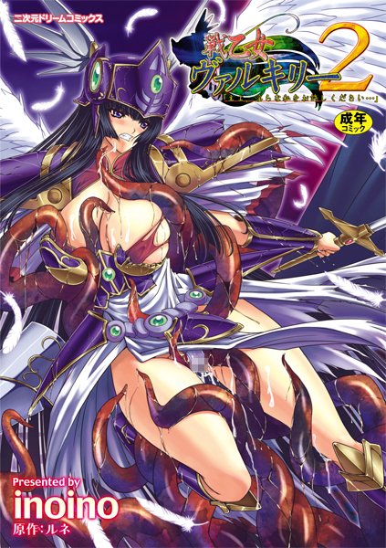 【単行本×inoino】戦乙女ヴァルキリー主よ、淫らな私をお許しください…