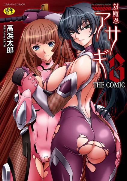 【単行本×高浜太郎】対魔忍アサギ3 THE COMIC