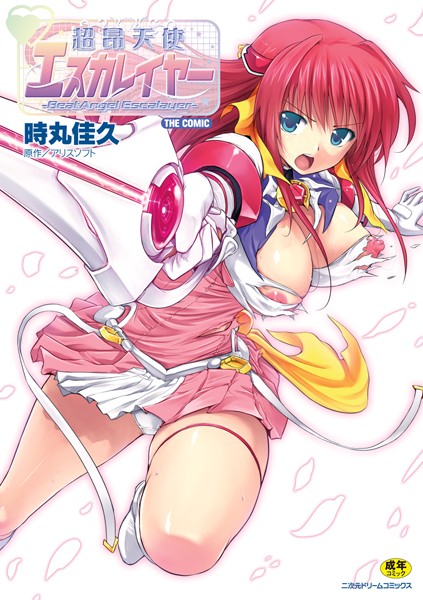 【単行本×時丸佳久】超昂天使エスカレイヤー THE COMIC