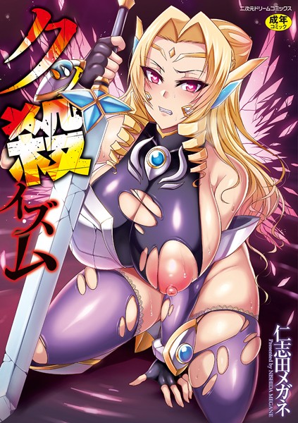 【単行本×仁志田メガネ】クッ殺イズム