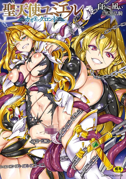 【単行本×白ぅ〜凪ぃ】聖天使ユミエル
