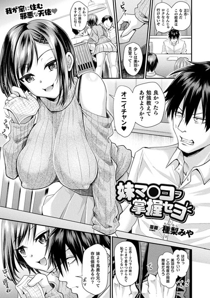 【ファンタジー×種梨みや】妹マ○コヲ掌握セヨ（単話）