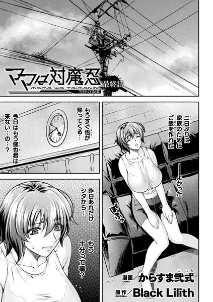 【単話×からすま弐式】ママは対魔忍 THE COMIC（単話）