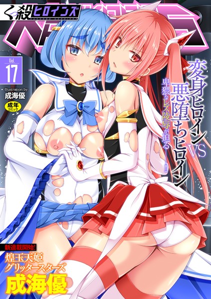 【ファンタジー×成海優】くっ殺ヒロインズ Vol.17