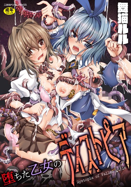 【ファンタジー×舞猫ルル】堕ちた乙女のディストピア