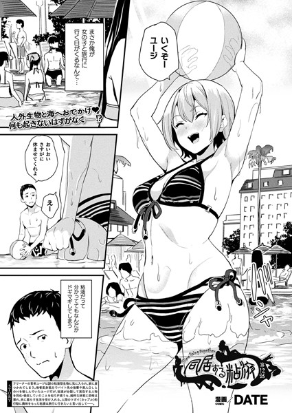 【単話×DATE】同居する粘液（単話）