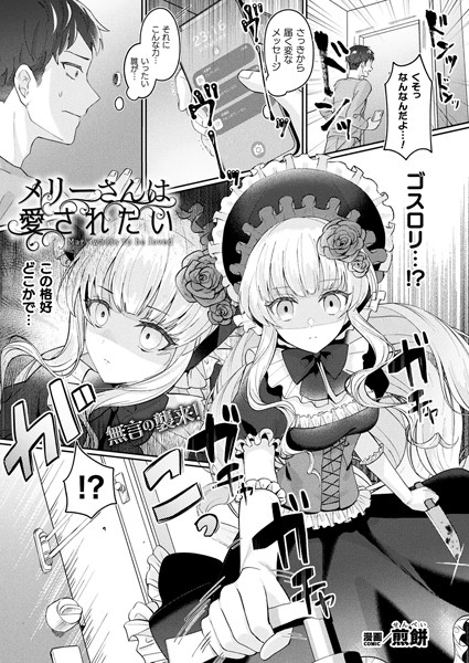 【ファンタジー×煎餅】メリーさんは愛されたい（単話）