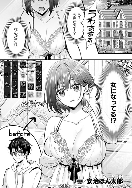 【ファンタジー×安治ぽん太郎】悪役令嬢になった俺は弟を陥落しなければいけない（単話）