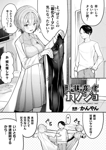 【ファンタジー×かんやん】形状変化カノジョ（単話）