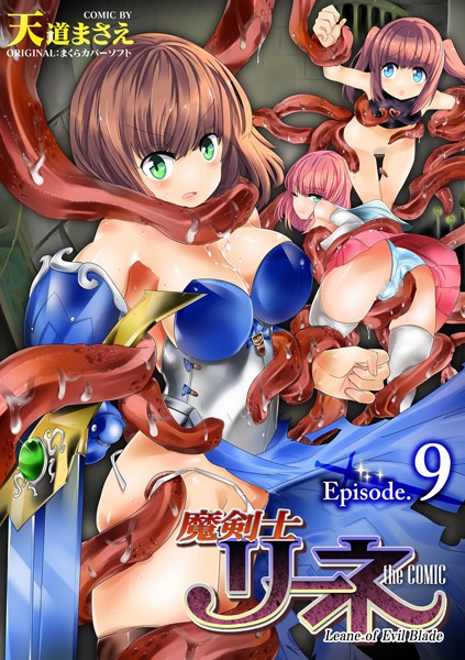 【単話×天道まさえ】魔剣士リーネ the COMIC（単話）