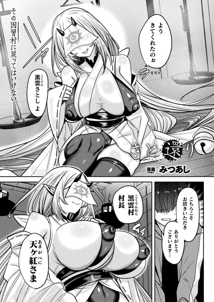 【ファンタジー×みつあし】さと還り（単話）