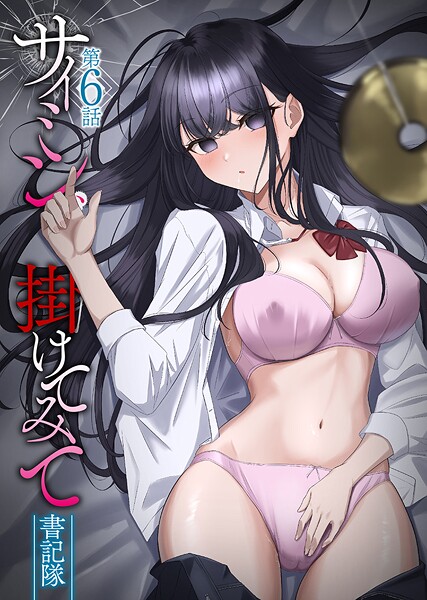 【フルカラー×書記隊】サイミン、掛けてみて