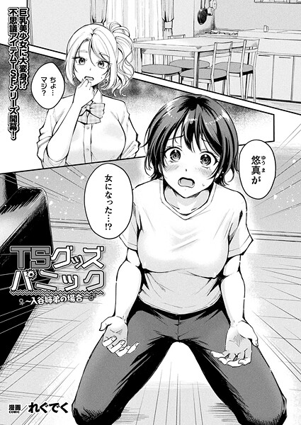 【ファンタジー×れぐでく】TSグッズパニック（単話）