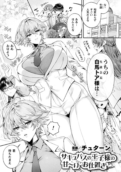 【ファンタジー×チュターン】サキュバスの王子様の甘〜いお仕置き（単話）