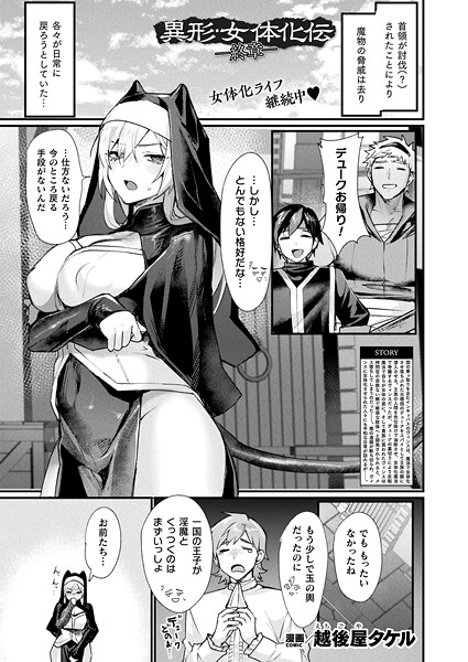 【ファンタジー×越後屋タケル】異形・女体化伝（単話）