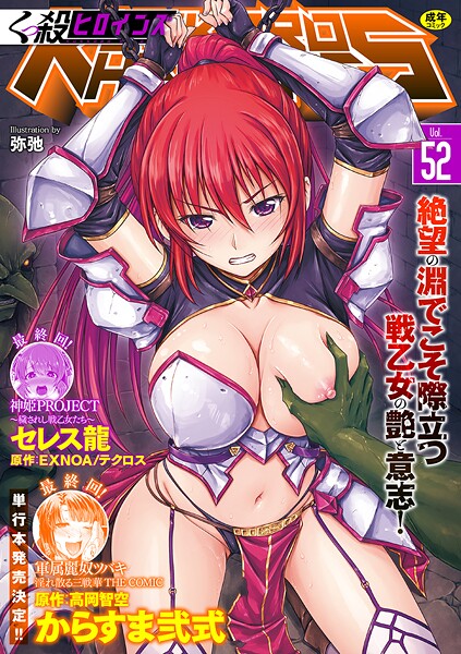 【ファンタジー×からすま弐式】くっ殺ヒロインズVol.52