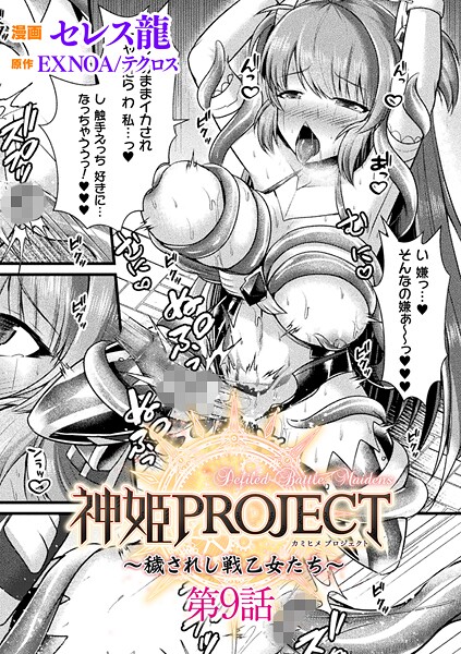 【ファンタジー×セレス龍】神姫PROJECT 〜穢されし戦乙女たち〜【単話】（単話）