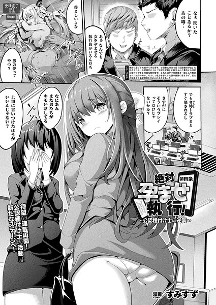 【ファンタジー×すみすず】絶対孕ませ執行！〜公認種付け士の逆襲〜（単話）
