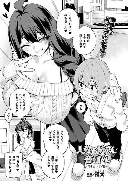 【ファンタジー×福犬】人外お姉さんと眷属くん（単話）