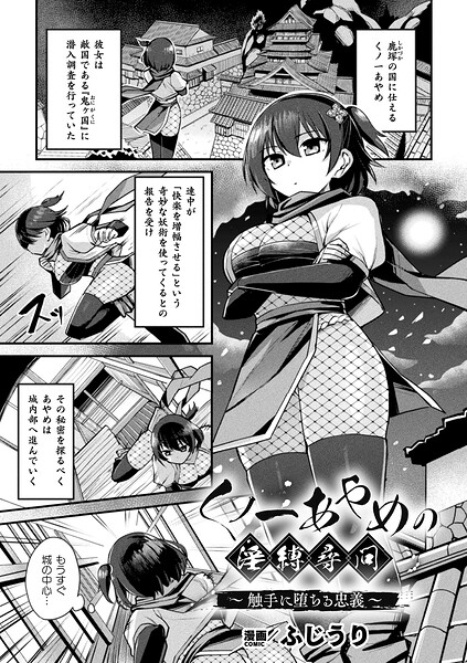 【ファンタジー×ふじうり】くノ一あやめの淫縛尋問〜触手に堕ちる忠義〜（単話）