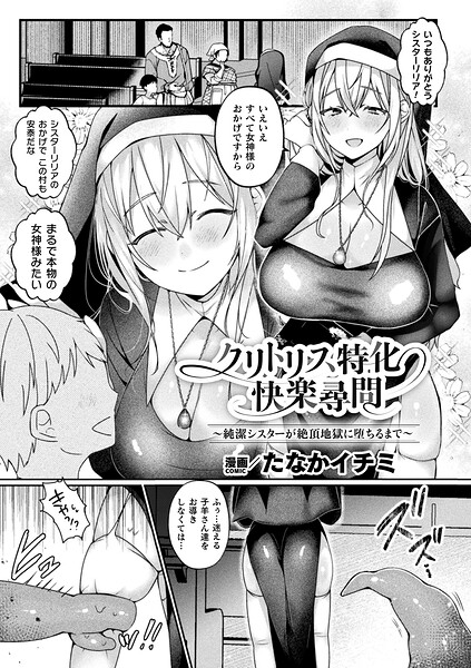 【ファンタジー×たなかイチミ】クリトリス特化快楽尋問〜純潔シスターが絶頂地獄に堕ちるまで〜（単話）