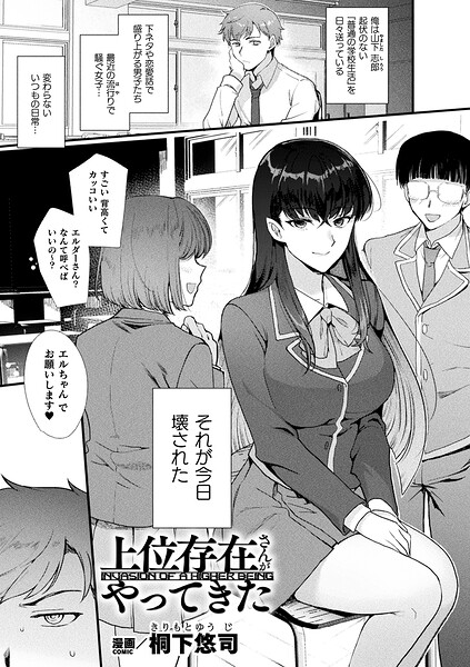 【ファンタジー×桐下悠司】上位存在さんがやってきた（単話）