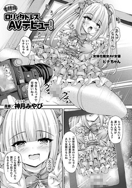 【ファンタジー×神月みやび】女体化ロリィタドレスでAVデビュー！（単話）