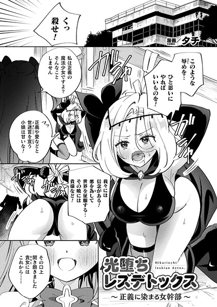 【ギャグ・コメディ×タチ】光堕ちレズデトックス〜正義に染まる女幹部〜（単話）