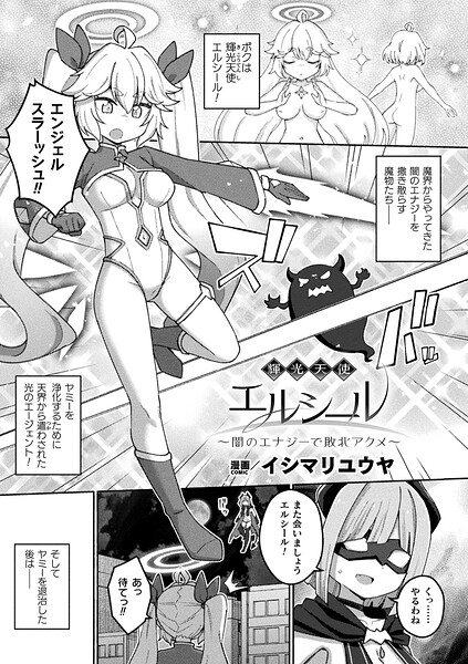 【ファンタジー×イシマリユウヤ】輝光天使エルシール〜闇のエナジーで敗北アクメ〜（単話）