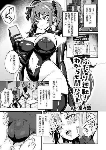 【ファンタジー×奈々澄】ふたなり逆転！わからせ闇バイト（単話）