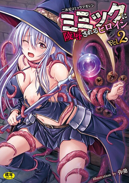 【ファンタジー×ゑぬ】二次元コミックマガジン ミミックに陵●されるヒロインVol.2