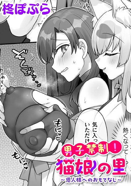 【ファンタジー×柊ぽぷら】男子禁制！猫娘の里〜恩人様へのおもてなし〜【単話】（単話）