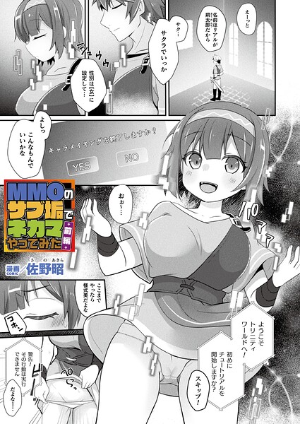 【ファンタジー×佐野昭】MMOのサブ垢でネカマやってみた（単話）
