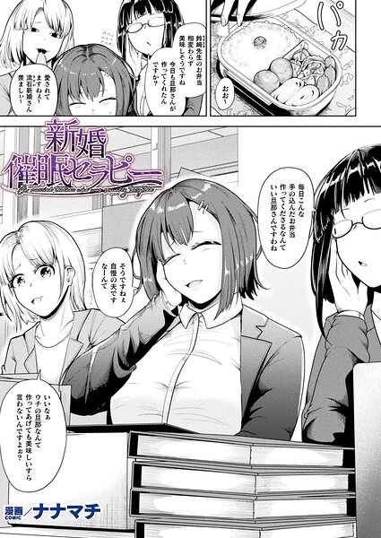 【ファンタジー×ナナマチ】新婚催●セラピー（単話）