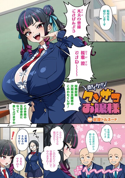 【フルカラー×蛇腹トルネード】即イケ！！ クソザコお嬢様（単話）