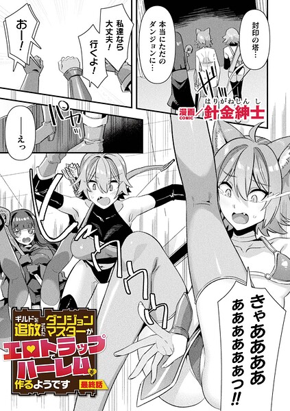 【ファンタジー×針金紳士】ギルドを追放されたダンジョンマスターがエロトラップでハーレムを作るようです（単話）