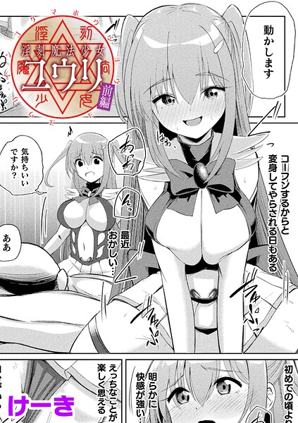 【辱め×けーき】淫刻魔法少女ユウリ 前編【単話】（単話）