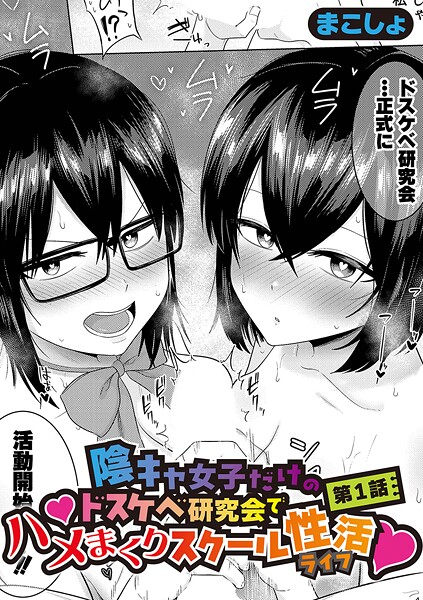 【単話×まこしょ】陰キャ女子だけのドスケベ研究会でハメまくりスクール性活（単話）