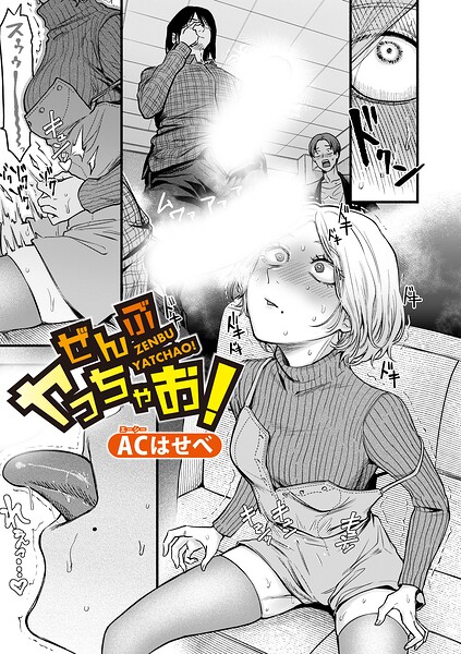 【単話×ACはせべ】ぜんぶヤっちゃお！（単話）