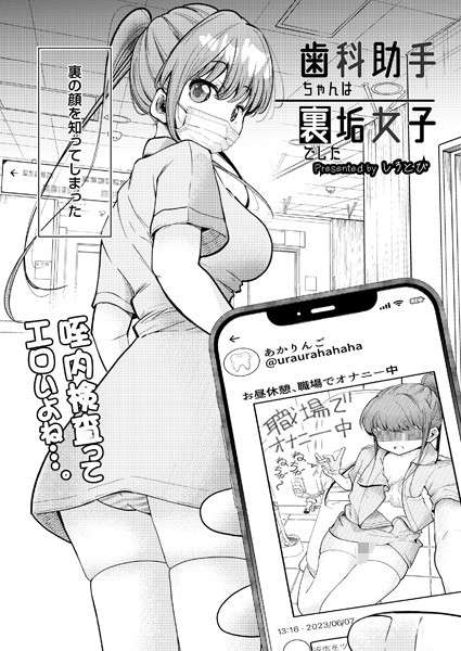 【制服×しろとび】歯科助手ちゃんは裏垢女子でした（単話）