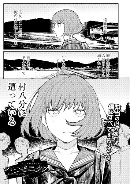 【単話×ひげた】ハーモニクス（単話）