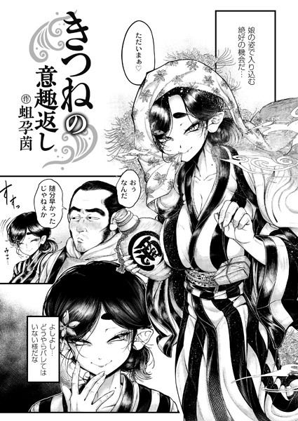 【辱め×蛆孕茵】きつねの意趣返し（単話）