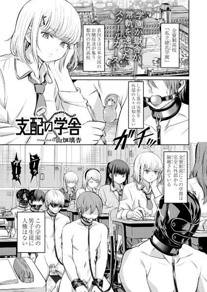 【拘束×山畑璃杏】支配の学舎（単話）