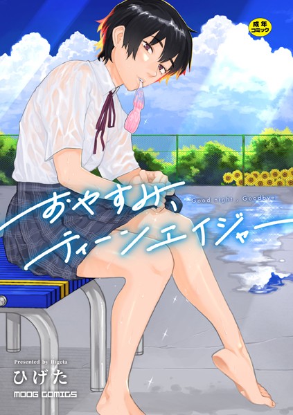【女性向け×ひげた】おやすみ、ティーンエイジャー